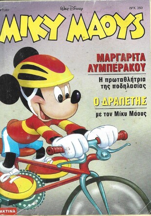 Μίκυ Μάους #1583*