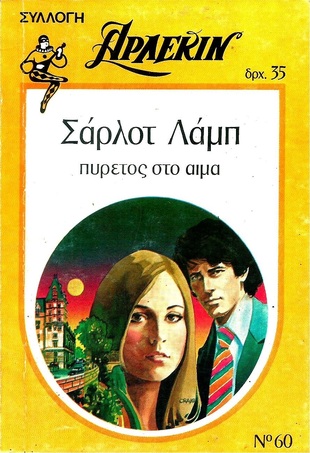 ΠΥΡΕΤΟΣ ΣΤΟ ΑΙΜΑ ΝΟ 60-