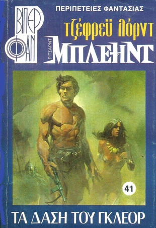 ΤΑ ΔΑΣΗ ΤΟΥ ΓΚΛΕΟΡ ΝΟ 41 (1028)***