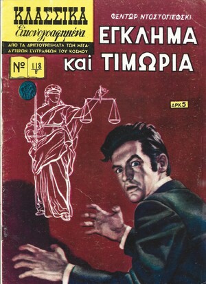 ΕΓΚΛΗΜΑ ΚΑΙ ΤΙΜΩΡΙΑ ΝΟ 118 Β***