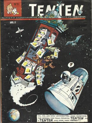 ΤΕΝ ΤΕΝ ΝΟ 7 ΕΚΔΟΣΗ 1968  ΛΥΡΑΚΟΥ