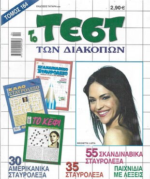 ΤΕΣΤ ΔΙΑΚΟΠΩΝ ΝΟ 164***