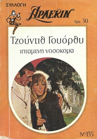ΙΠΤΑΜΕΝΗ ΝΟΣΟΚΟΜΑ ΝΟ 135***