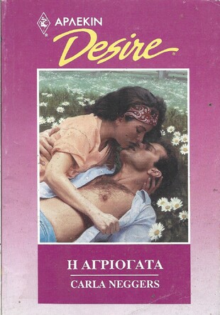 Η ΑΓΡΙΟΓΑΤΑ ΝΟ 62***