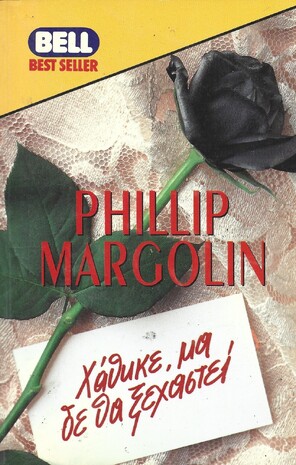 ΧΑΘΗΚΕ ,ΜΑ ΔΕ ΘΑ ΞΕΧΑΣΤΕΙ ΝΟ 496***