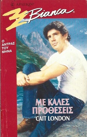 ΜΕ ΚΑΛΕΣ ΠΡΟΘΕΣΕΙΣ ΝΟ 425***