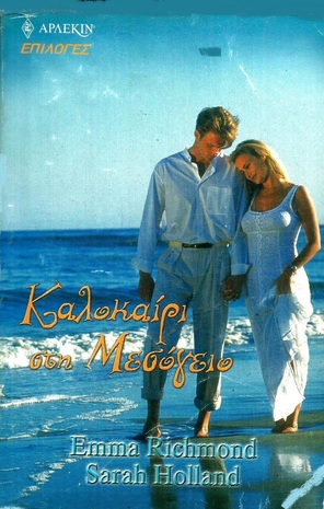 ΚΑΛΟΚΑΙΡΙ ΣΤΗ ΜΕΣΟΓΕΙΟ ΝΟ 32***-