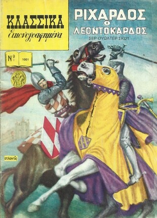 ΡΙΧΑΡΔΟΣ Ο ΛΕΟΝΤΟΚΑΡΔΟΣ ΝΟ 1001 (2003)***