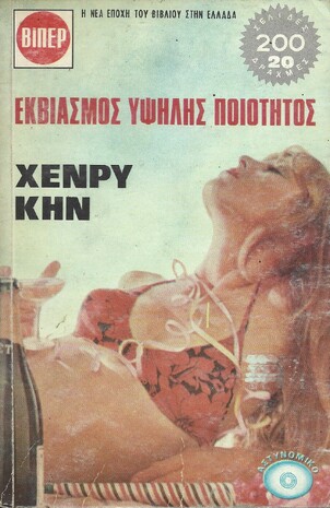 ΕΚΒΙΑΣΜΟΣ ΥΨΗΛΗΣ ΠΟΙΟΤΗΤΟΣ ΝΟ 439***