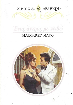 ΕΝΑΣ ΑΝΤΡΑΣ ΜΕ ΠΕΙΘΩ ΝΟ 865***