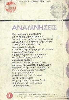 ΑΝΑΜΝΗΣΕΙΣ ΝΟ 22(1236) ΣΟΥΠΕΡ ΝΟΡΑ***