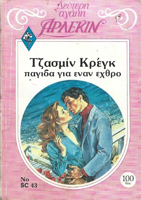 ΠΑΦΙΔΑ ΓΙΑ ΕΝΑΝ ΕΧΘΡΟ ΝΟ 43***
