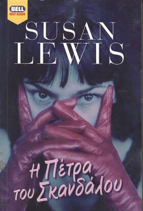 Η ΠΕΤΡΑ ΤΟΥ ΣΚΑΝΔΑΛΟΥ ΝΟ 729***