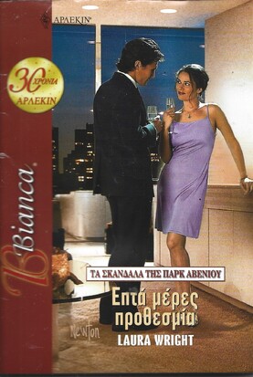 ΕΠΤΑ ΜΕΡΕΣ ΠΡΟΘΕΣΜΙΑ ΝΟ 1069***