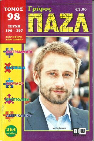 ΠΑΖΛ ΝΟ 98***