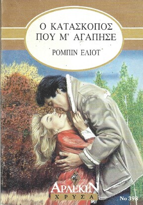 Ο ΚΑΤΑΣΚΟΠΟΣ ΠΟΥ Μ¨"ΑΓΑΠΗΣΕ ΝΟ 398***