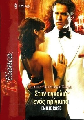 ΣΤΗΝ ΑΓΚΑΛΙΑ ΕΝΟΣ ΠΡΙΓΚΗΠΑ ΝΟ 1020***