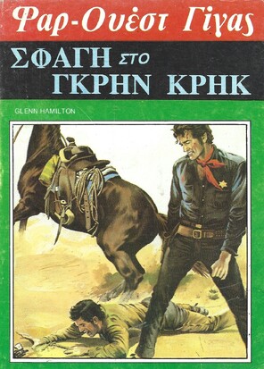 ΣΦΑΓΗ ΣΤΟ ΓΚΡΗΝ ΚΡΗΚ ΝΟ 110***