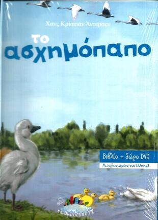 ΤΟ ΑΣΧΗΜΟΠΑΠΟ   ΒΙΒΛΙΟ&DVD