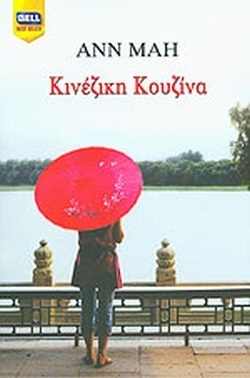 ΚΙΝΕΖΙΚΗ ΚΟΥΖΙΝΑ ΝΟ 993 ΕΚΔΟΣΗ 2010***