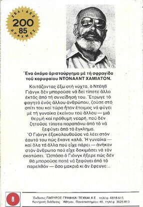 Ο ΑΝΘΡΩΠΟΣ ΤΗΣ ΝΥΧΤΑΣ  ΝΟ 1728***
