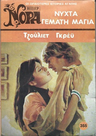 ΝΥΧΤΑ ΓΕΜΜΑΤΗ ΜΑΓΙΑ ΝΟ 355***