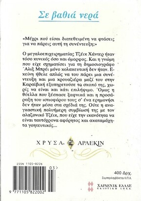ΣΕ ΒΑΘΙΑ ΝΕΡΑ ΝΟ 689***