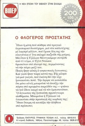 Ο ΦΛΟΓΕΡΟΣ ΠΡΟΣΤΑΤΗΣ ΝΟ 427(1826)***