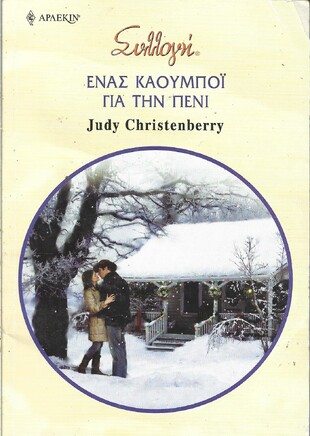 ΕΝΑΣ ΚΑΟΥΜΠΟΪ ΓΙΑ ΤΗΝ ΠΕΝΙ ΝΟ 2864***