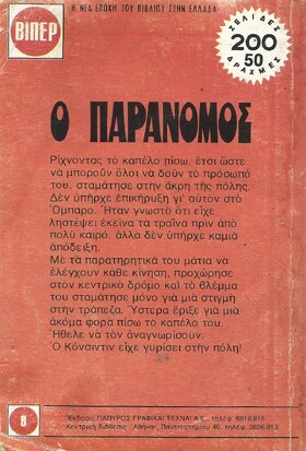 Ο ΠΑΡΑΝΟΜΟΣ ΝΟ 1455***