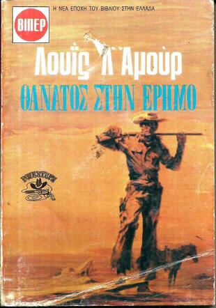 ΘΑΝΑΤΟΣ ΣΤΗΝ ΕΡΗΜΟ ΝΟ 1855