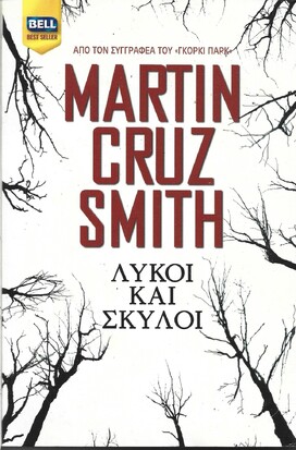 ΛΥΚΟΙ ΚΑΙ ΣΚΥΛΟΙ ΝΟ 862***