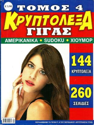 ΚΡΥΠΤΟΛΕΞΑ ΓΙΓΑΣ ΝΟ 4