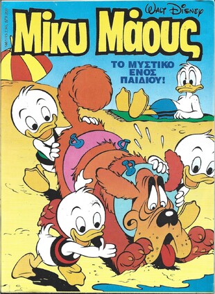 Μίκυ Μάους #1461***