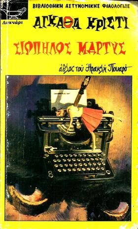 ΣΙΩΠΗΛΟΣ ΜΑΡΤΥΣ ΝΟ 19***-