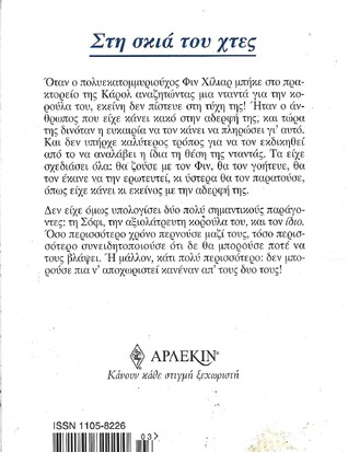 ΣΤΗ ΣΚΙΑ ΤΟΥ ΧΤΕΣ ΝΟ 1047***
