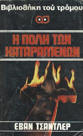 Η ΠΟΛΗ ΤΩΝ ΚΑΤΑΡΑΜΕΝΩΝ ΝΟ 23***