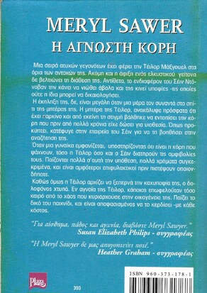 Η ΑΓΝΩΣΤΗ ΚΟΡΗ ΝΟ 393***