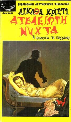 ΑΤΕΛΕΙΩΤΗ ΝΥΧΤΑ ΝΟ 103***-