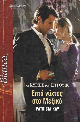 ΕΠΤΑ ΝΥΧΤΕΣ ΣΤΟ ΜΕΞΙΚΟ ΝΟ 976***