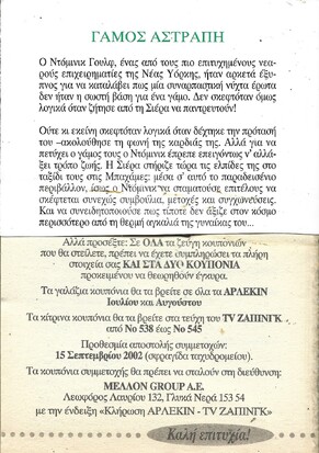 ΓΑΜΟΣ ΑΣΤΡΑΠΗ ΝΟ 1088***