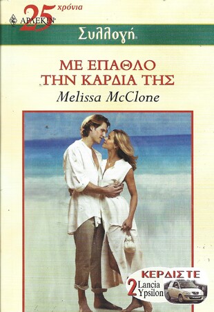 ΜΕ ΕΠΑΘΛΟ ΤΗΝ ΚΑΡΔΙΑ ΤΗΣ ΝΟ 2503***
