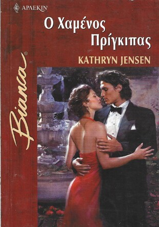 Ο ΧΑΜΕΝΟΣ ΠΡΙΓΚΙΠΑΣ ΝΟ 791***