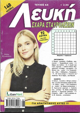 ΛΕΥΚΗ ΣΧΑΡΑ ΤΕΥΧΟΣ ΝΟ 64