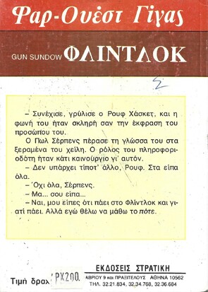 ΦΛΙΝΤΛΟΚ ΝΟ 112