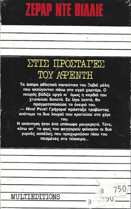 ΣΤΙΣ ΠΡΟΣΤΑΓΕΣ ΤΟΥ ΑΦΕΝΤΗ ΝΟ 1189***