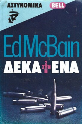 ΔΕΚΑ ΣΥΝ ΕΝΑ