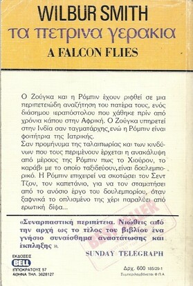 ΤΑ ΠΕΤΡΙΝΑ ΓΕΡΑΚΙΑ ΝΟ 185***
