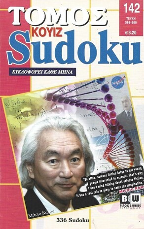 SUDOKU KOYIZ ΤΟΜΟΣ ΝΟ 142***