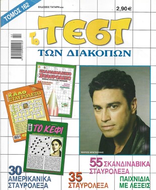 ΤΕΣΤ ΔΙΑΚΟΠΩΝ ΝΟ 162***
